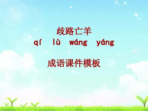 成语系列课件模板-歧路亡羊
