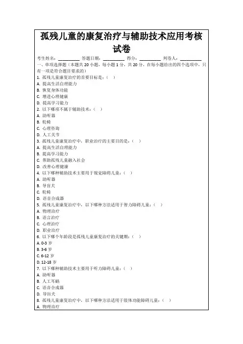 孤残儿童的康复治疗与辅助技术应用考核试卷