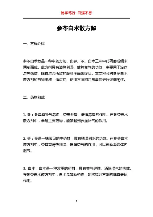 参苓白术散方解