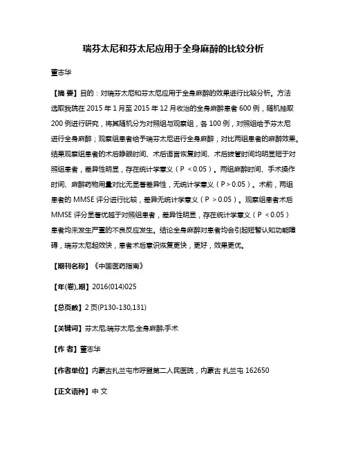 瑞芬太尼和芬太尼应用于全身麻醉的比较分析
