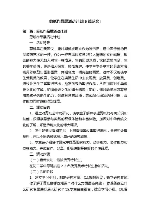 剪纸作品展活动计划[5篇范文]