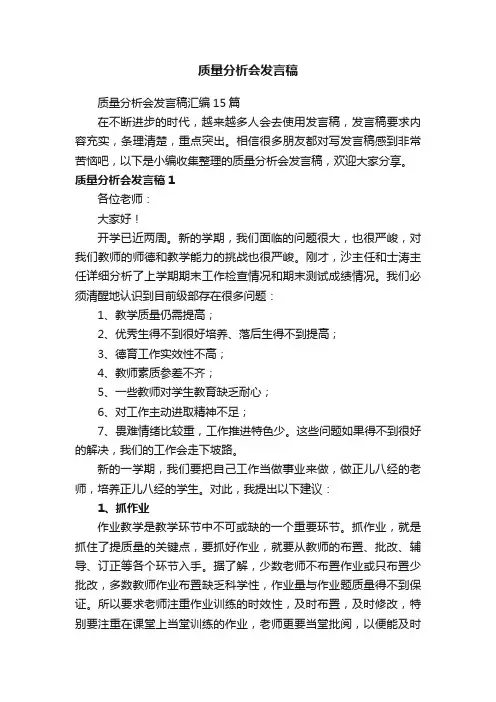 质量分析会发言稿汇编15篇
