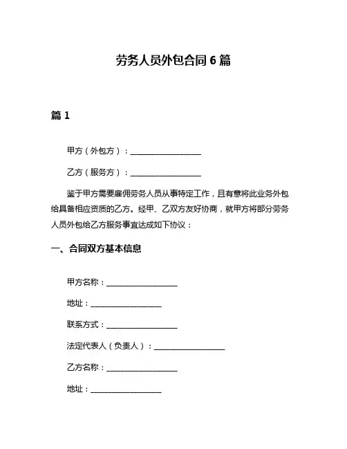 劳务人员外包合同6篇