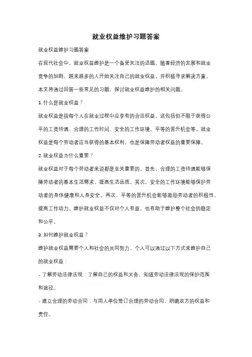 就业权益维护习题答案