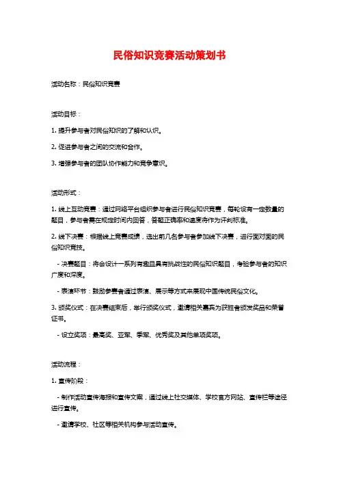 民俗知识竞赛活动策划书