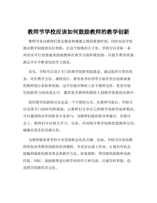 教师节学校应该如何鼓励教师的教学创新