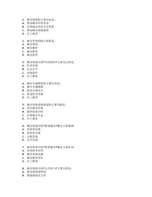 城市管理与城市规划测试 选择题 65题