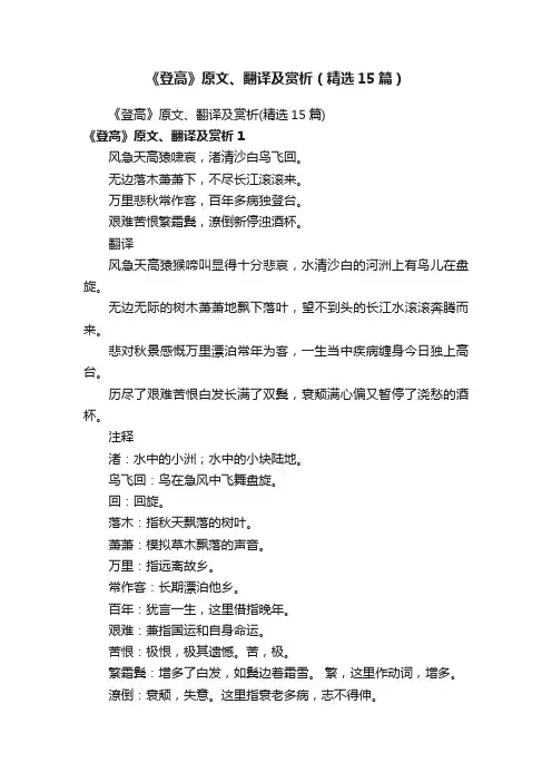 《登高》原文、翻译及赏析（精选15篇）
