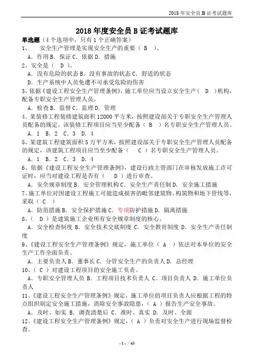 2018年度安全员B证考试题库