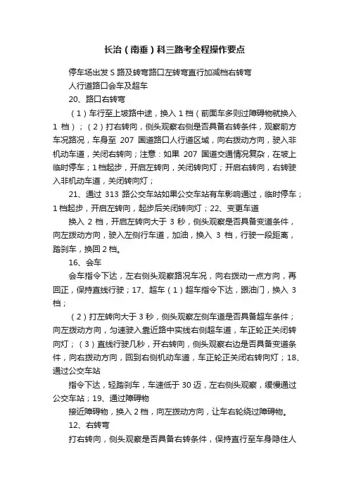 长治（南垂）科三路考全程操作要点