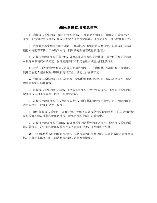 液压系统使用注意事项