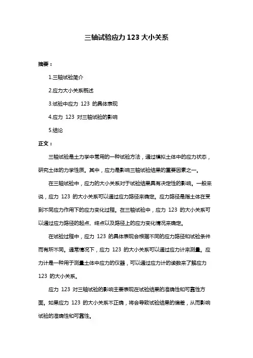 三轴试验应力123大小关系