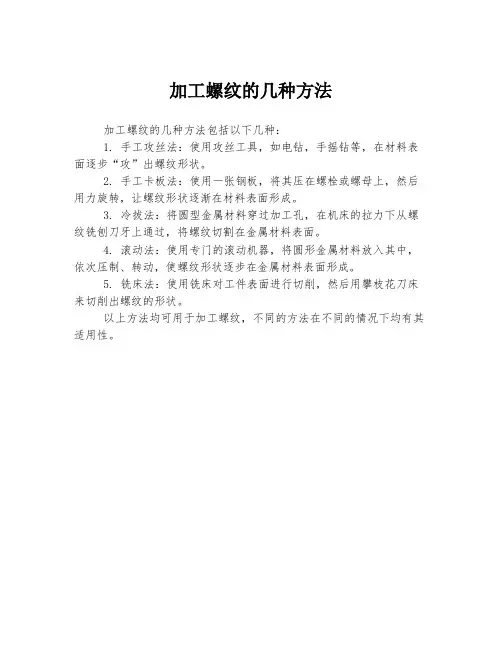 加工螺纹的几种方法