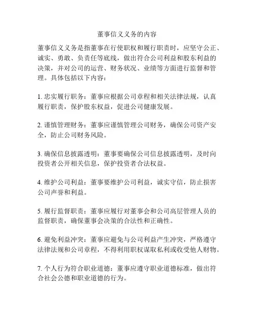 董事信义义务的内容