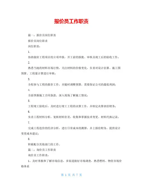 报价员工作职责