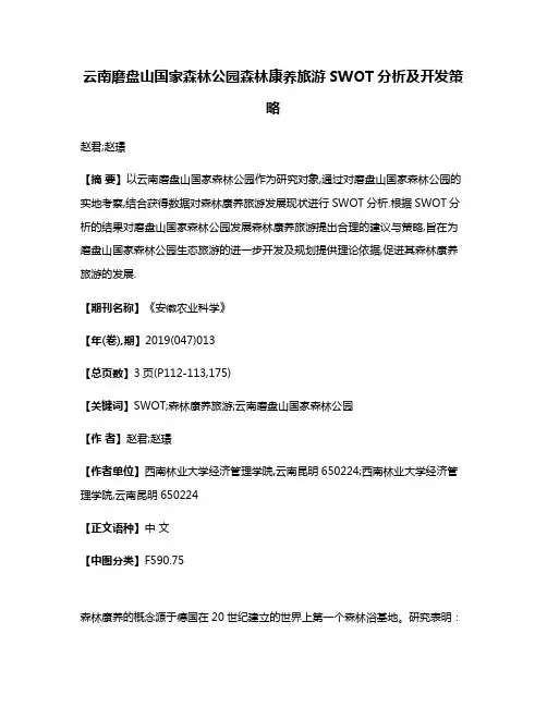 云南磨盘山国家森林公园森林康养旅游SWOT分析及开发策略