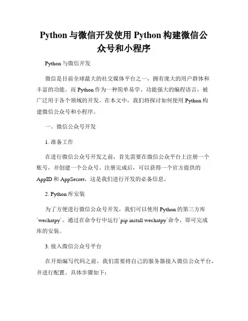 Python与微信开发使用Python构建微信公众号和小程序