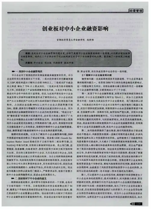 创业板对中小企业融资影响