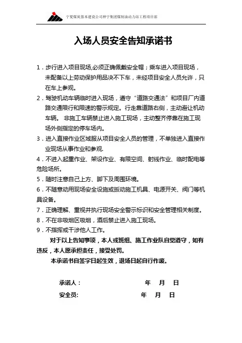 入 场 人 员 安 全 告 知 书【范本模板】