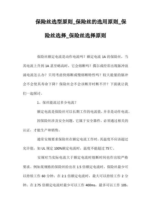 保险丝选型原则_保险丝的选用原则_保险丝选择_保险丝选择原则