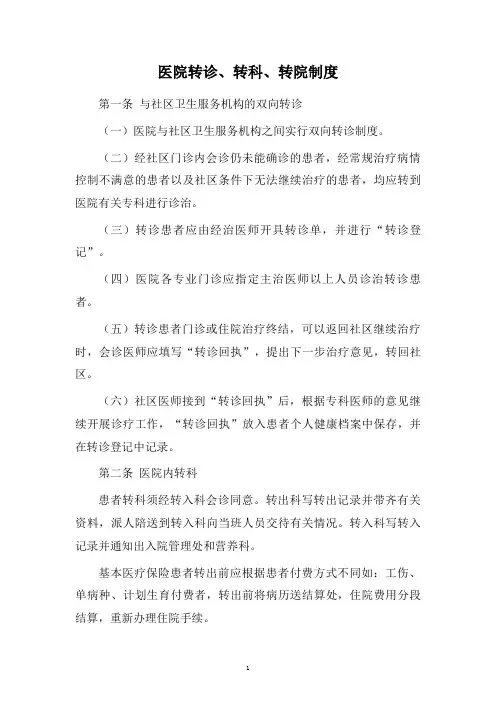 医院转诊、转科、转院制度