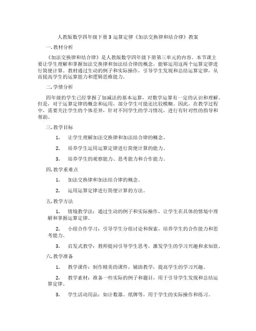 人教版数学四年级下册3运算定律《加法交换律和结合律》教案