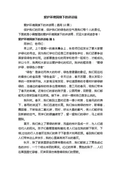 爱护环境国旗下的讲话稿（通用10篇）