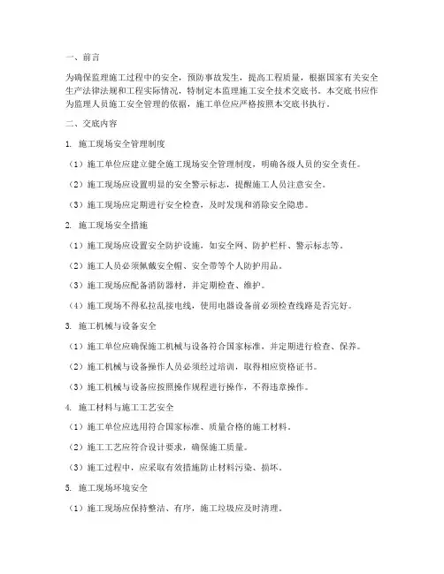 监理_施工安全技术交底书模板