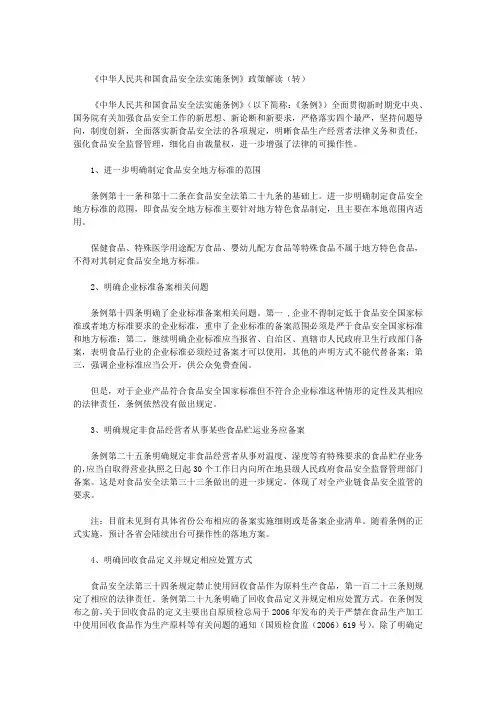 《中华人民共和国食品安全法实施条例》政策解读(转)