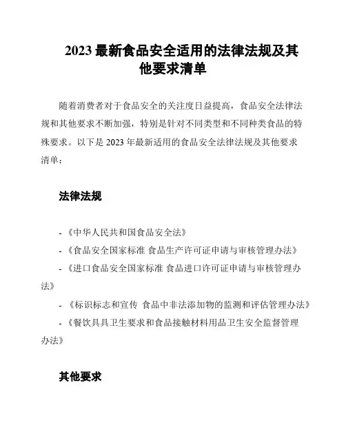 2023最新食品安全适用的法律法规及其他要求清单