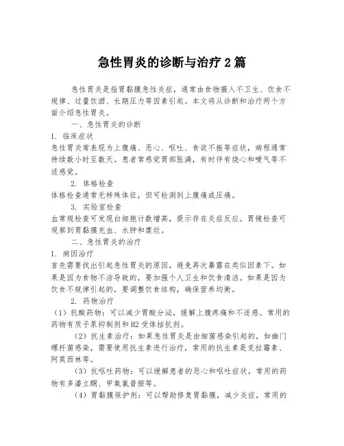 急性胃炎的诊断与治疗