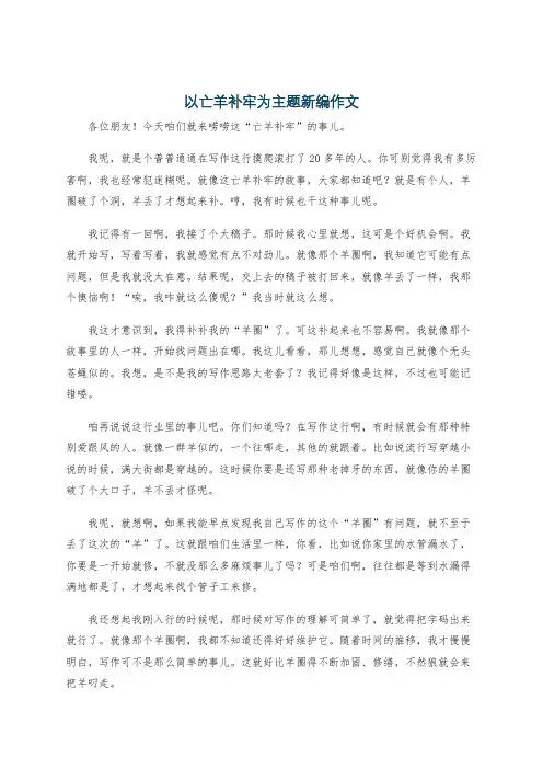 以亡羊补牢为主题新编作文