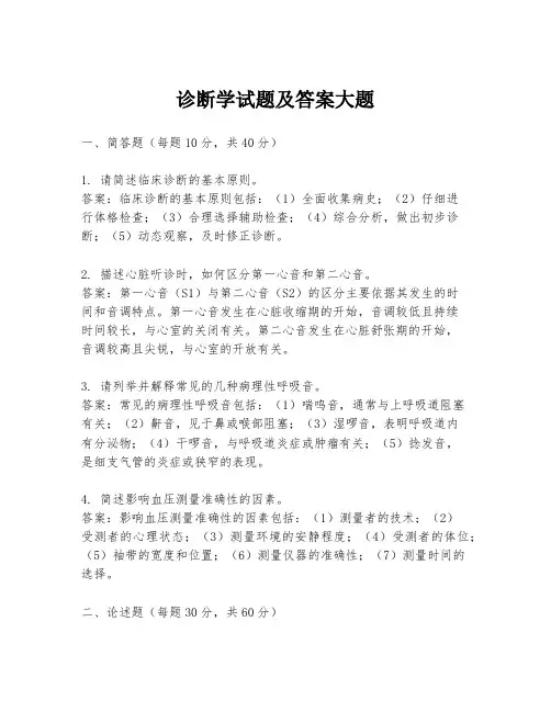 诊断学试题及答案大题