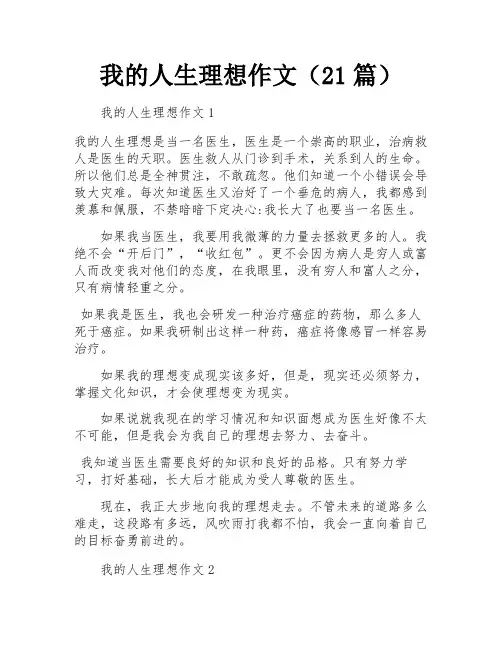 我的人生理想作文(21篇)