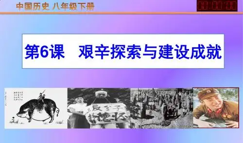 8206艰辛探索与建设成就