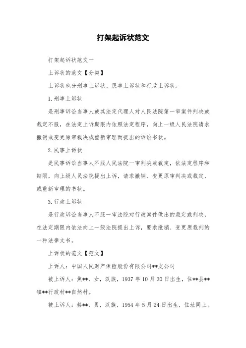 打架起诉状范文.doc