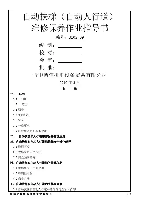 自动扶梯、自动人行道维修作业指导书