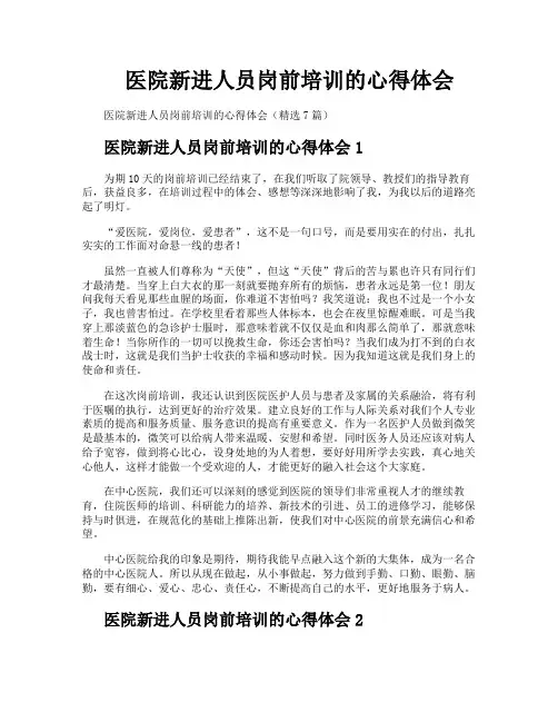 医院新进人员岗前培训的心得体会