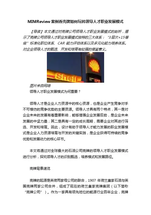 MIMReview案例看壳牌如何玩转领导人才职业发展模式