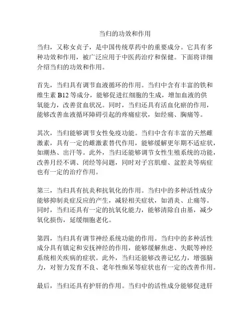 当归的功效和作用