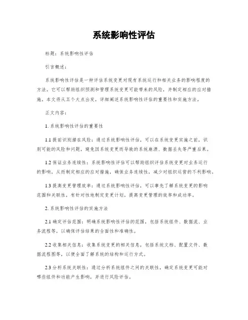 系统影响性评估