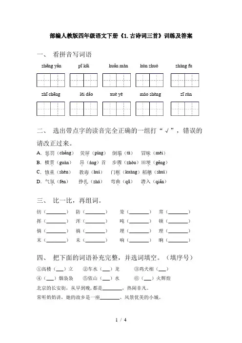 部编人教版四年级语文下册《1.古诗词三首》训练及答案