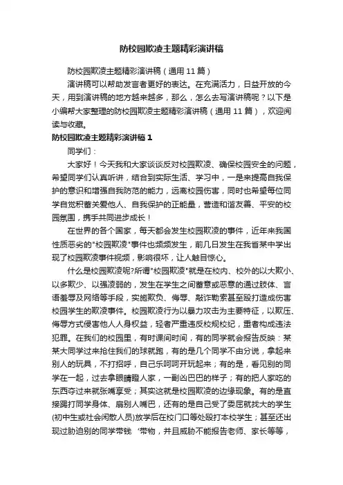 防校园欺凌主题精彩演讲稿（通用11篇）