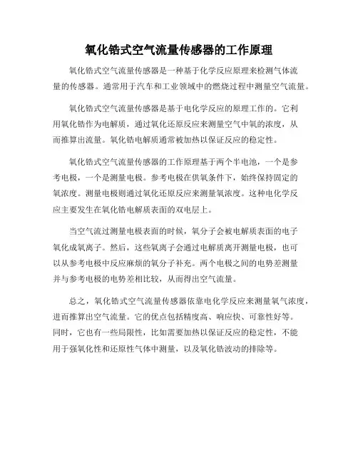 氧化锆式空气流量传感器的工作原理