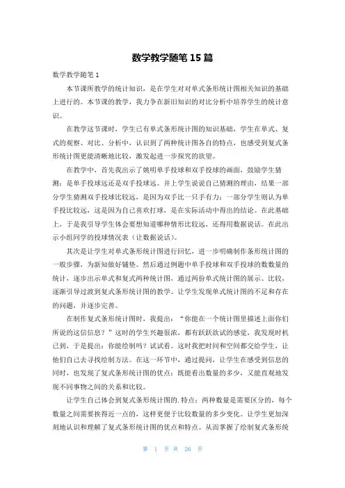 数学教学随笔15篇