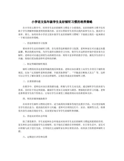 小学语文低年级学生良好倾听习惯的培养策略
