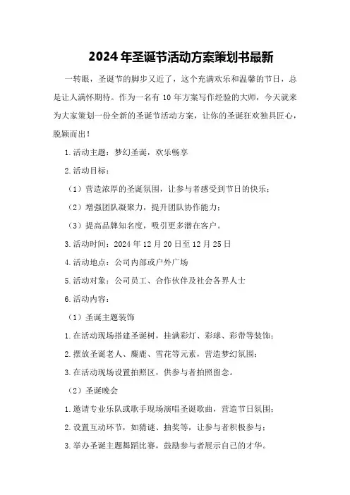 2024年圣诞节活动方案策划书最新