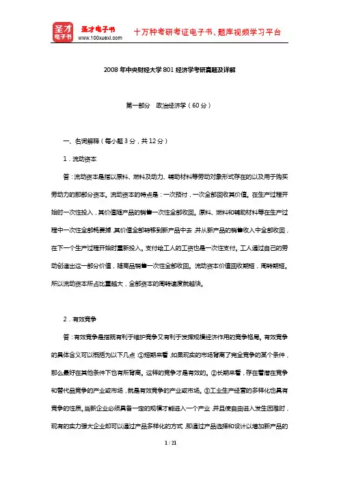 2008年中央财经大学801经济学考研真题及详解【圣才出品】