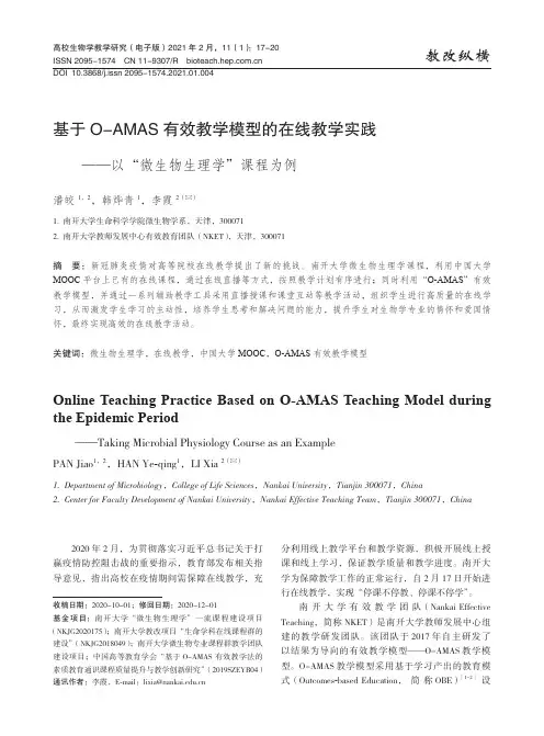 基于O-AMAS有效教学模型的在线教学实践——以“微生物生理学”课程为例