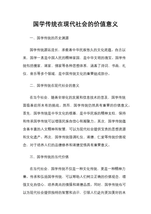 国学传统在现代社会的价值意义